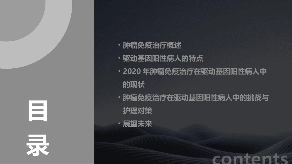 2020肿瘤免疫治疗在驱动基因阳性病人中的现状与挑战护理课件_第2页