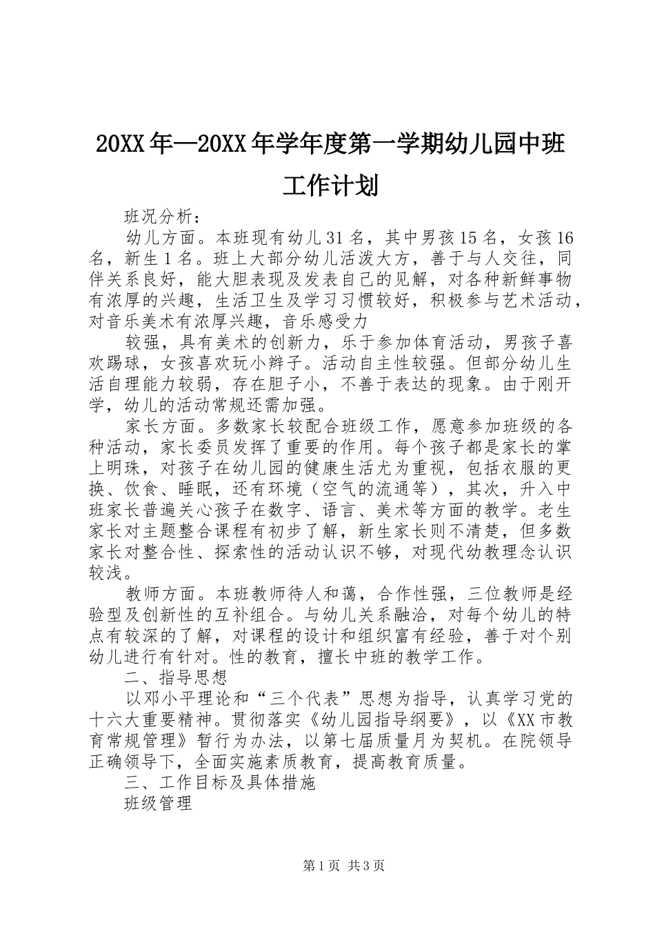 20XX年—20XX年学年度第一学期幼儿园中班工作计划_第1页