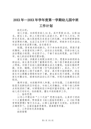 20XX年—20XX年学年度第一学期幼儿园中班工作计划