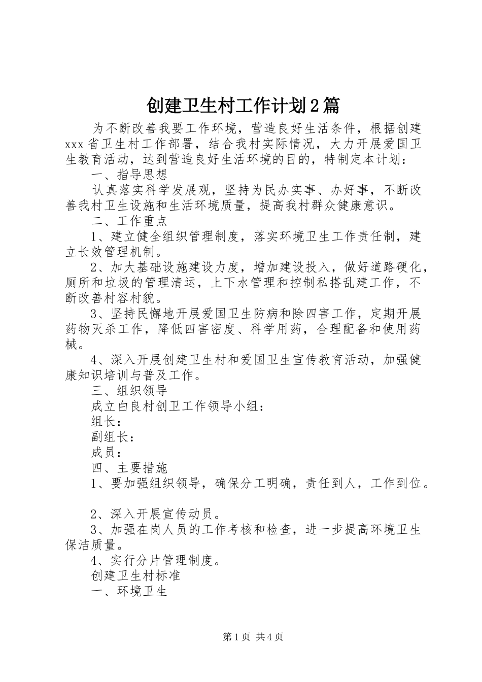 创建卫生村工作计划2篇_第1页