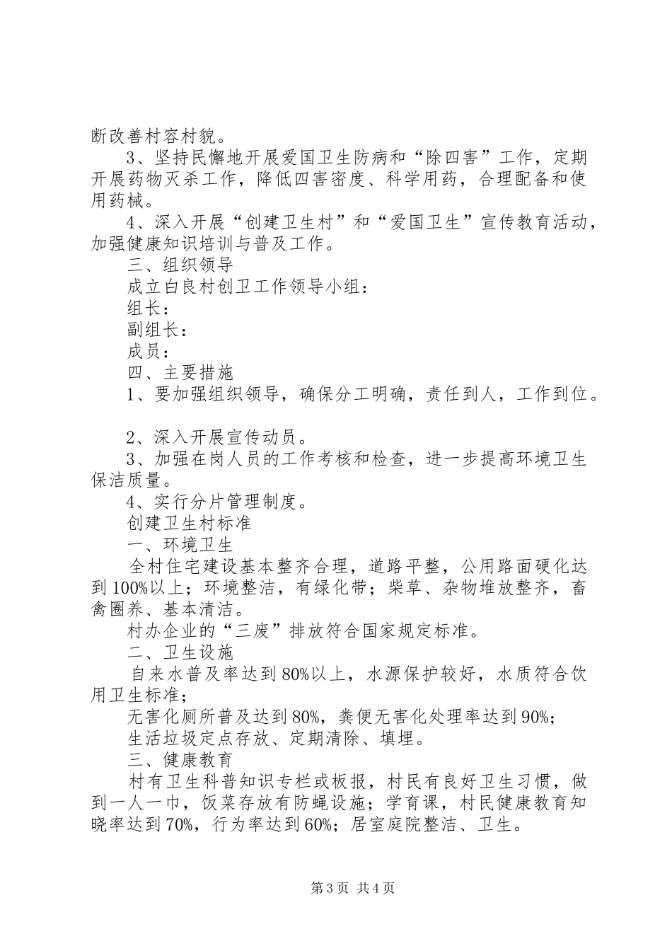 创建卫生村工作计划2篇_第3页