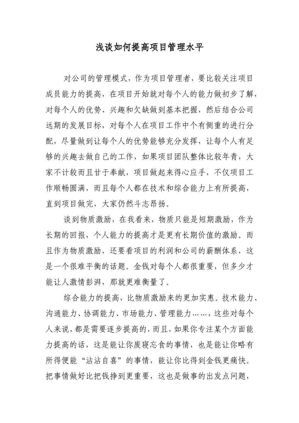 浅谈如何提高项目管理水平_第1页