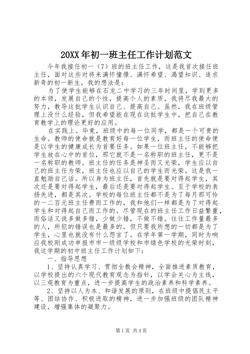 20XX年初一班主任工作计划范文 _第1页