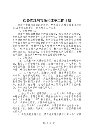 盐务管理局市场化改革工作计划 