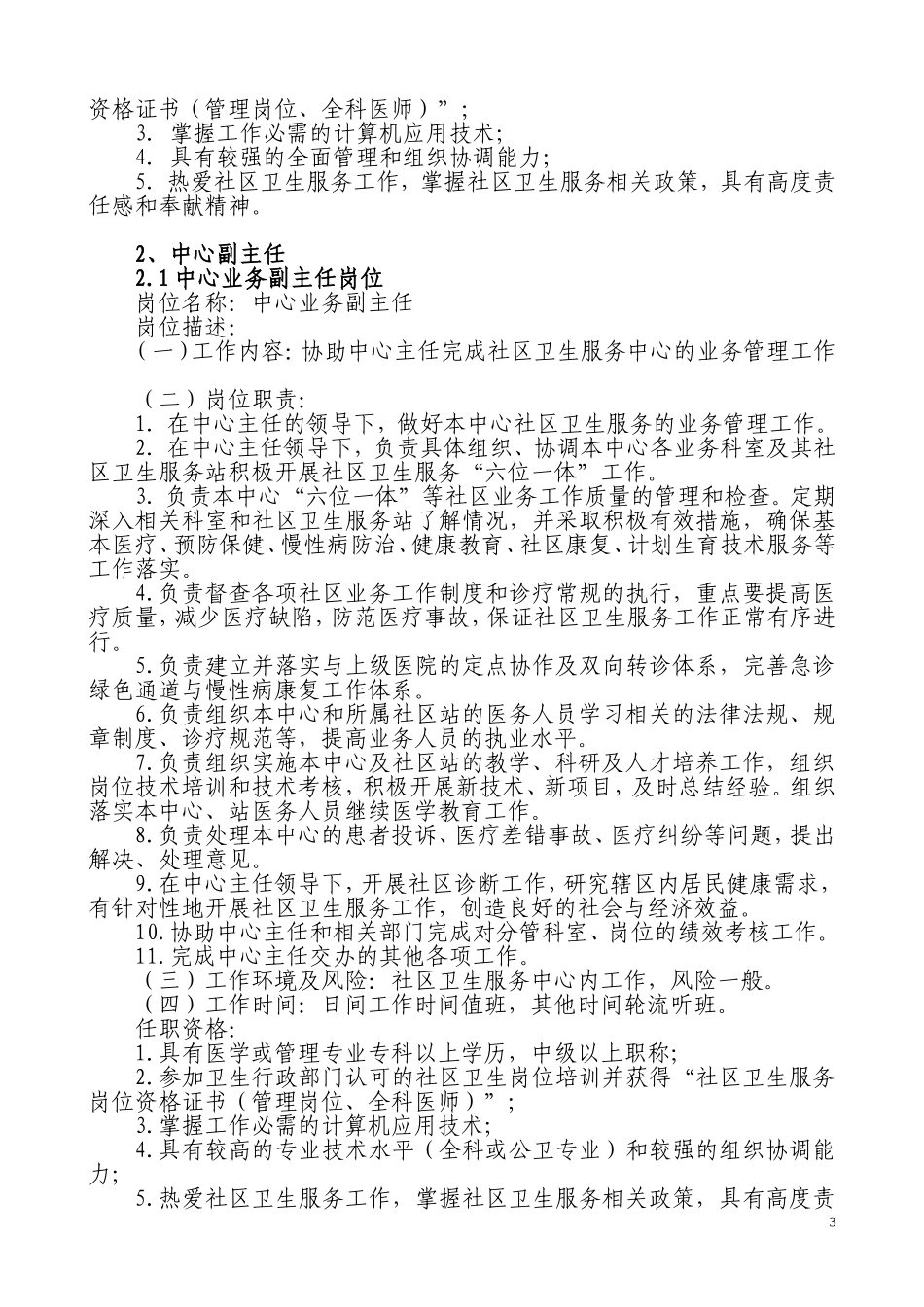 社区卫生服务中心岗位设置与岗位说明书_第3页