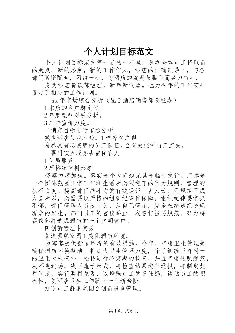 个人计划目标范文 _第1页