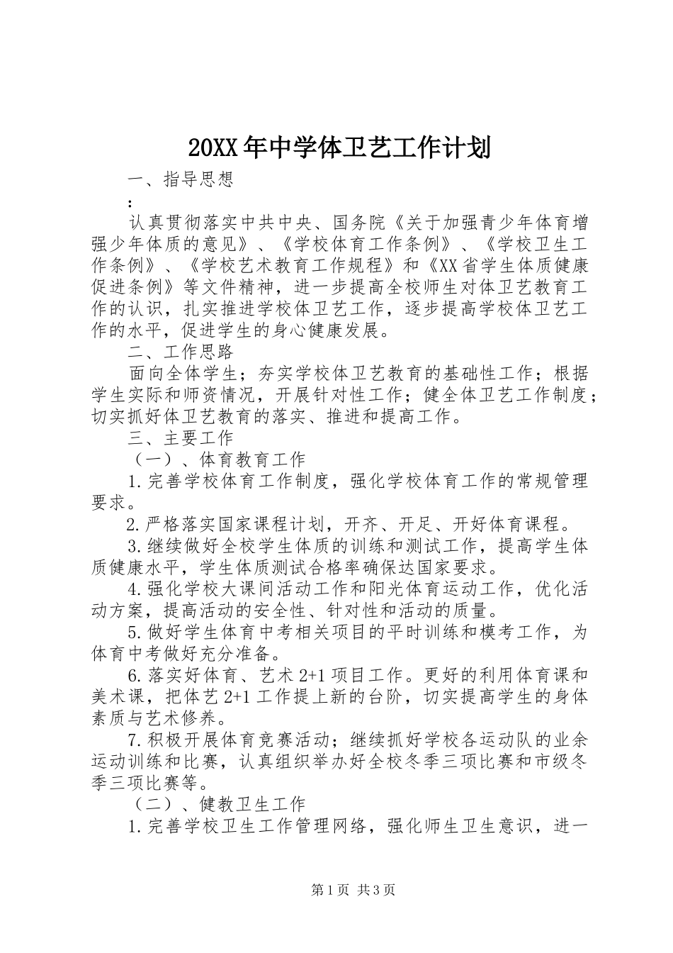 20XX年中学体卫艺工作计划_第1页