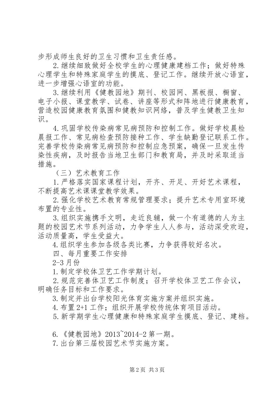 20XX年中学体卫艺工作计划_第2页