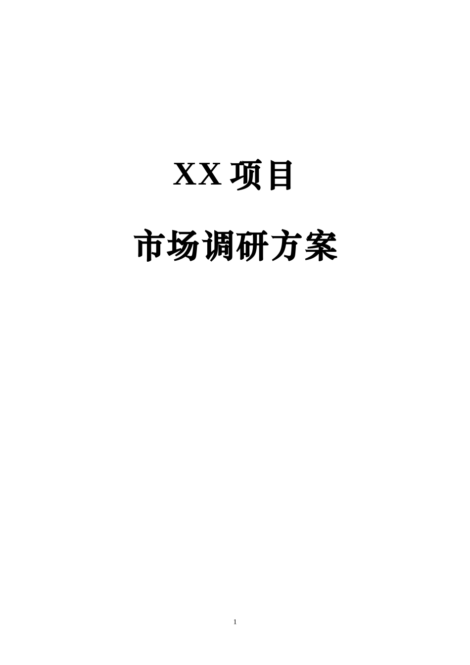 调查方案模板_第1页