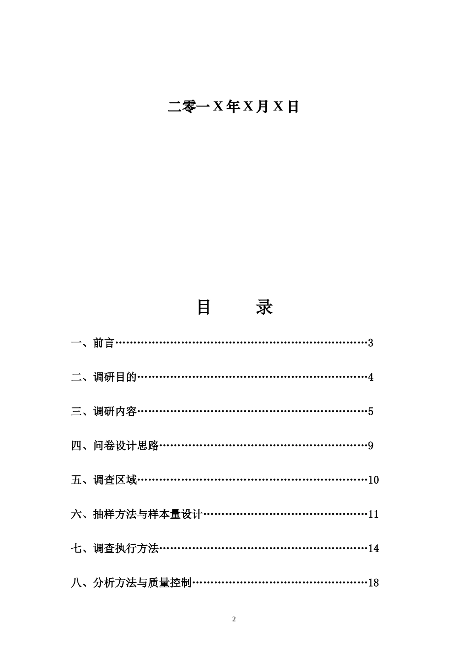 调查方案模板_第2页