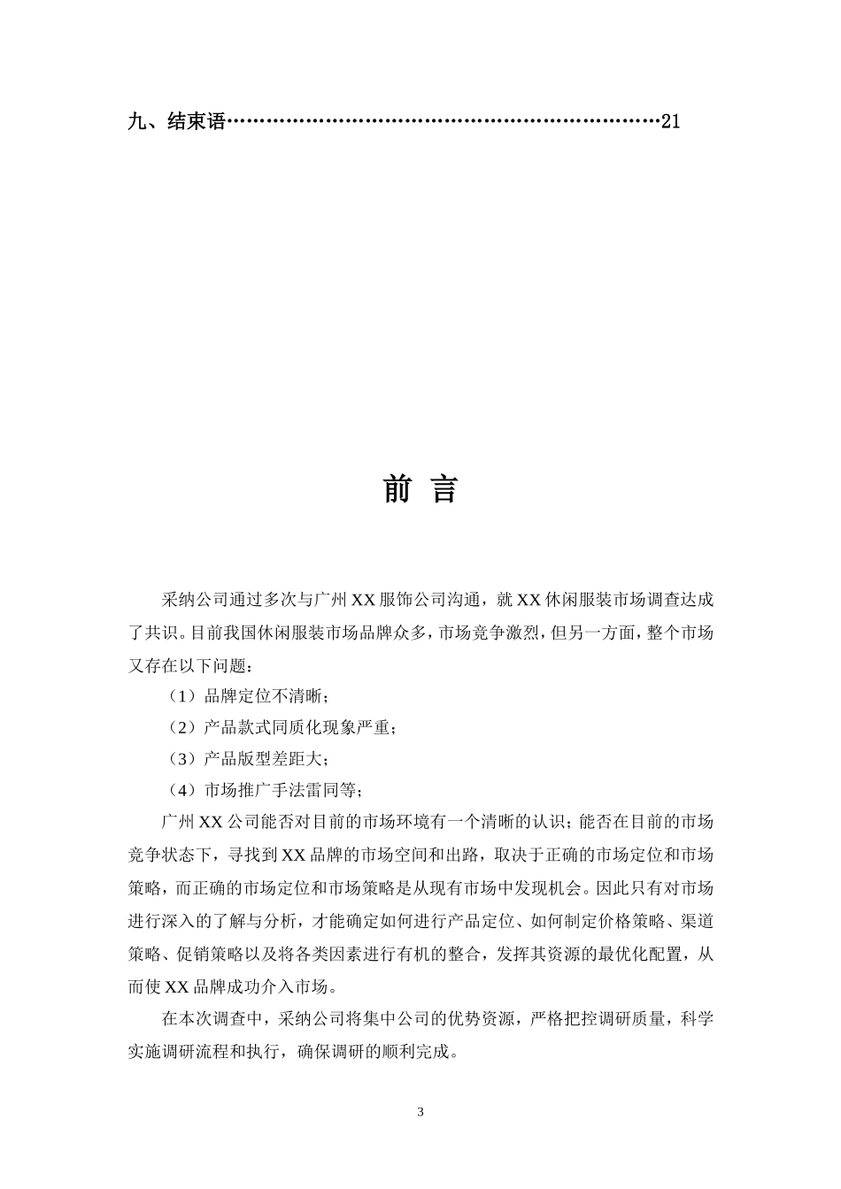 调查方案模板_第3页