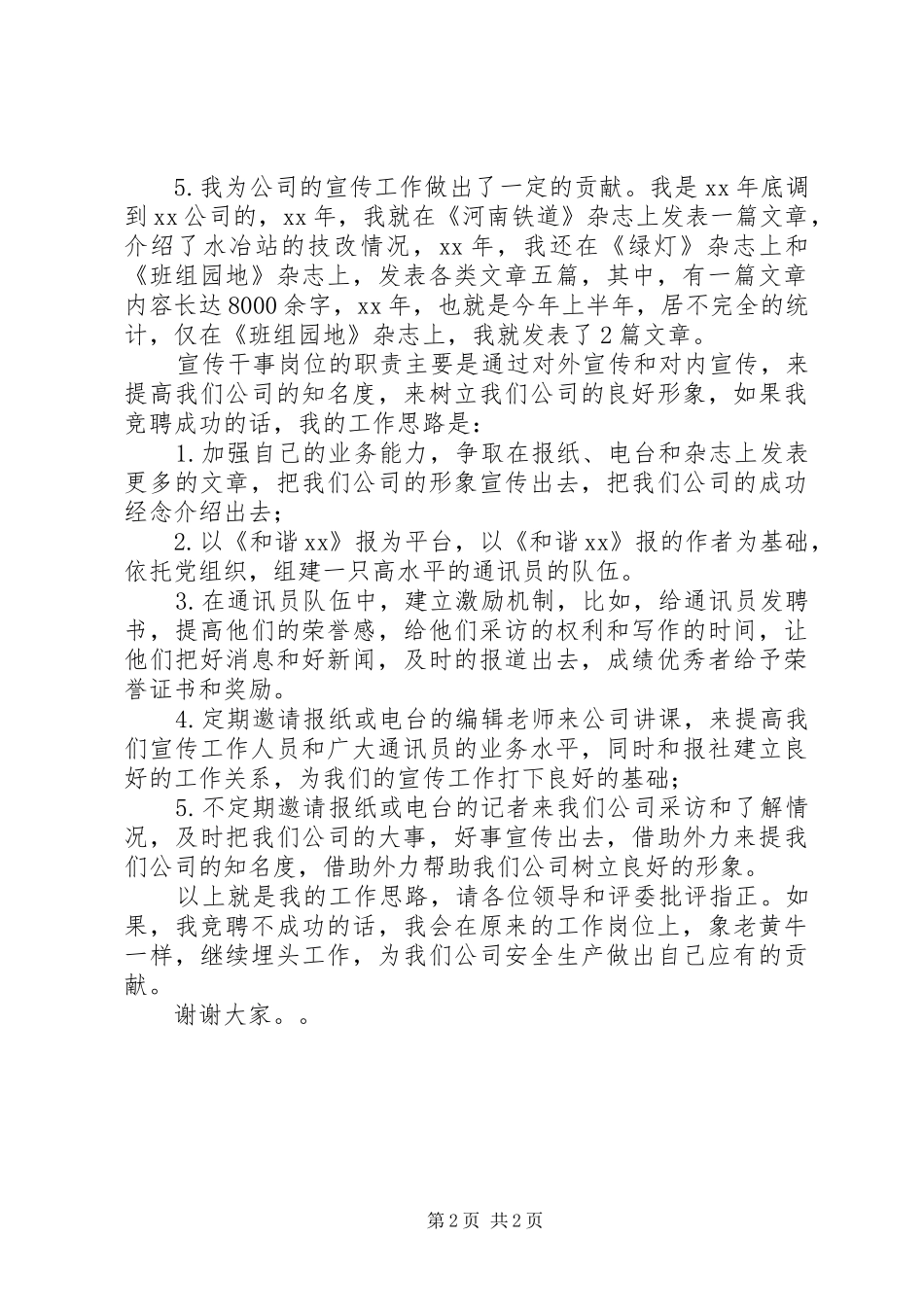 竞聘宣传干事演讲稿_第2页