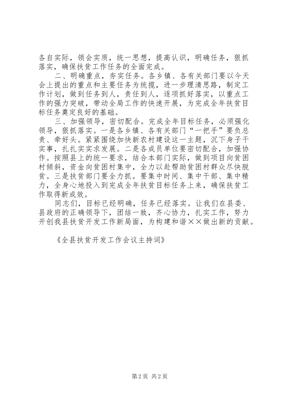 全县扶贫开发工作会议主持词_第2页