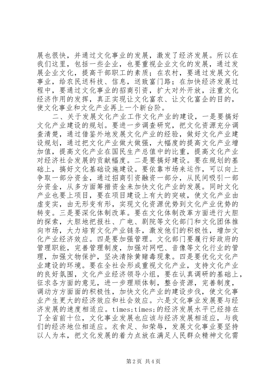 在调研文化产业和文化事业时的讲话_第2页
