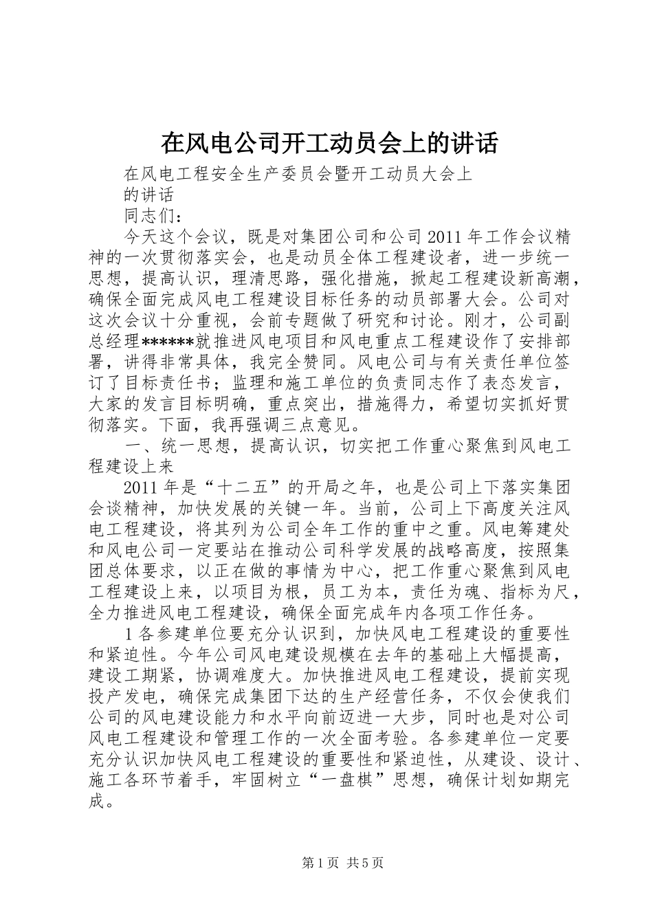 在风电公司开工动员会上的讲话_第1页