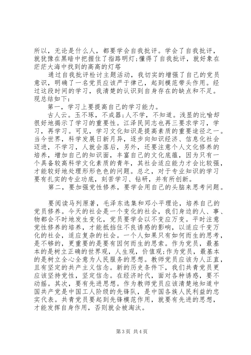 关于批评与自我批评发言稿4篇_第3页