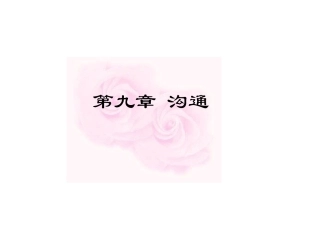 管理学 第九章 沟通