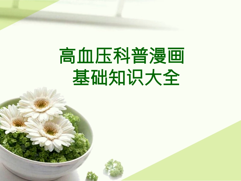 高血压科普漫画_第1页