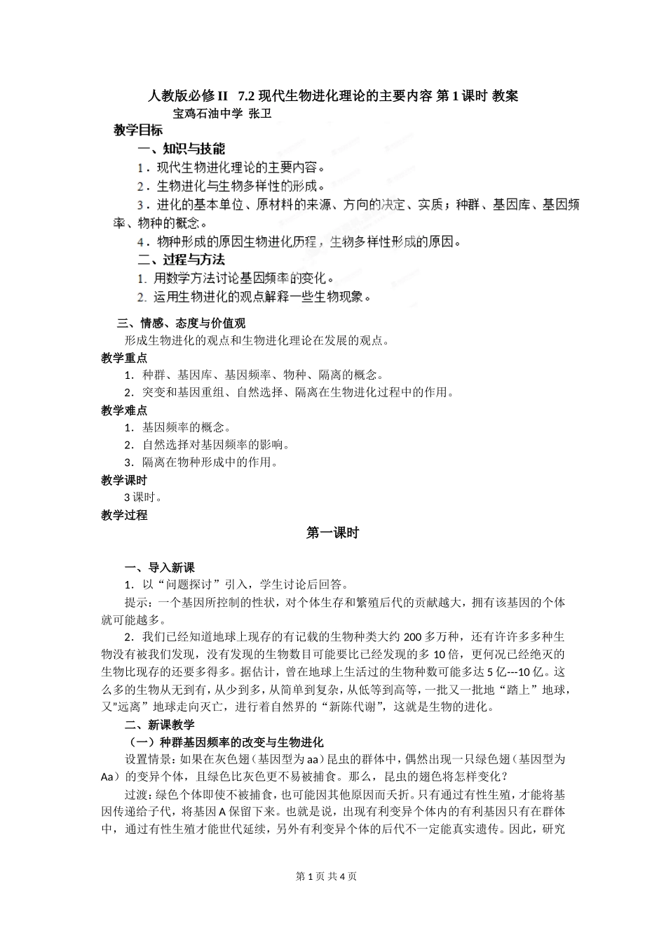 现代生物进化理论的主要内容第课时教案人教版必修_第1页
