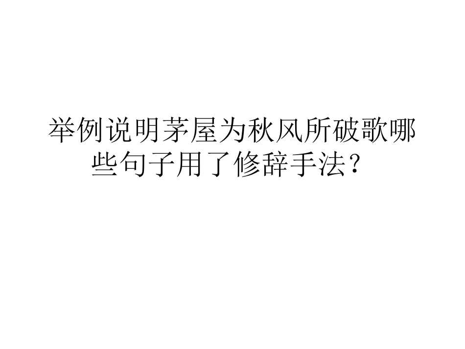 举例说明茅屋为秋风所破歌哪些句子用了修辞手法？_第1页