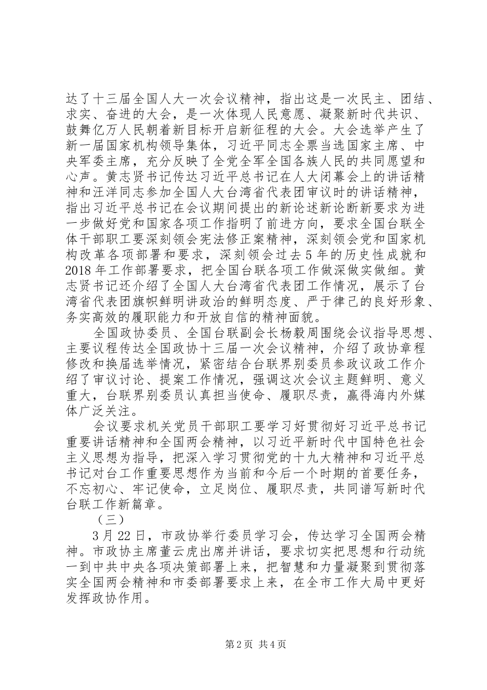 市政协学习XX年全国两会精神讲话稿_第2页
