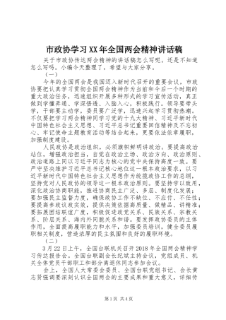 市政协学习XX年全国两会精神讲话稿