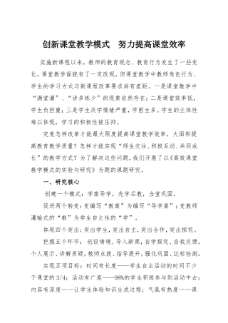 创新课堂教学模式努力提高课堂效率（刘永忠）
