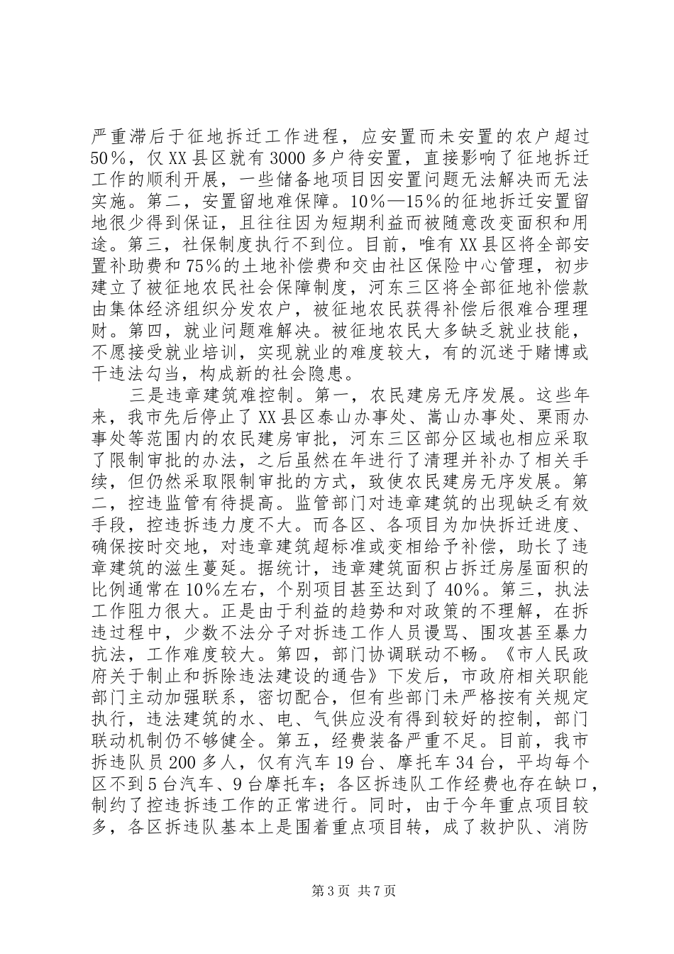 全市拆迁拆违大会领导发言_第3页