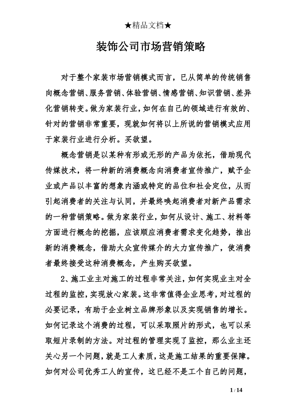 装饰公司市场营销策略_第1页