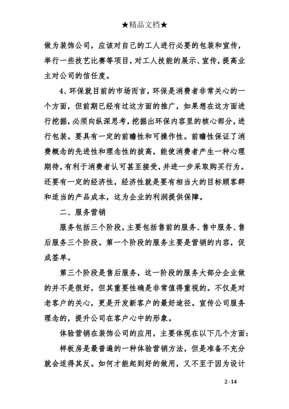 装饰公司市场营销策略_第2页