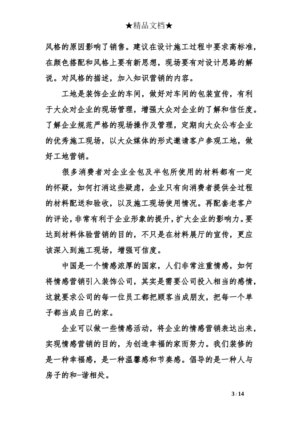 装饰公司市场营销策略_第3页