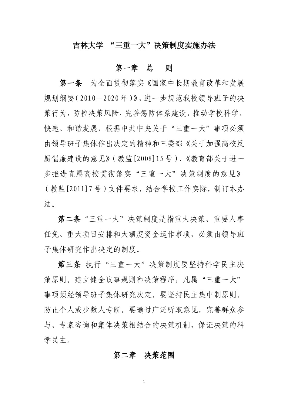 吉林大学三重一大决策制度实施办法_第1页