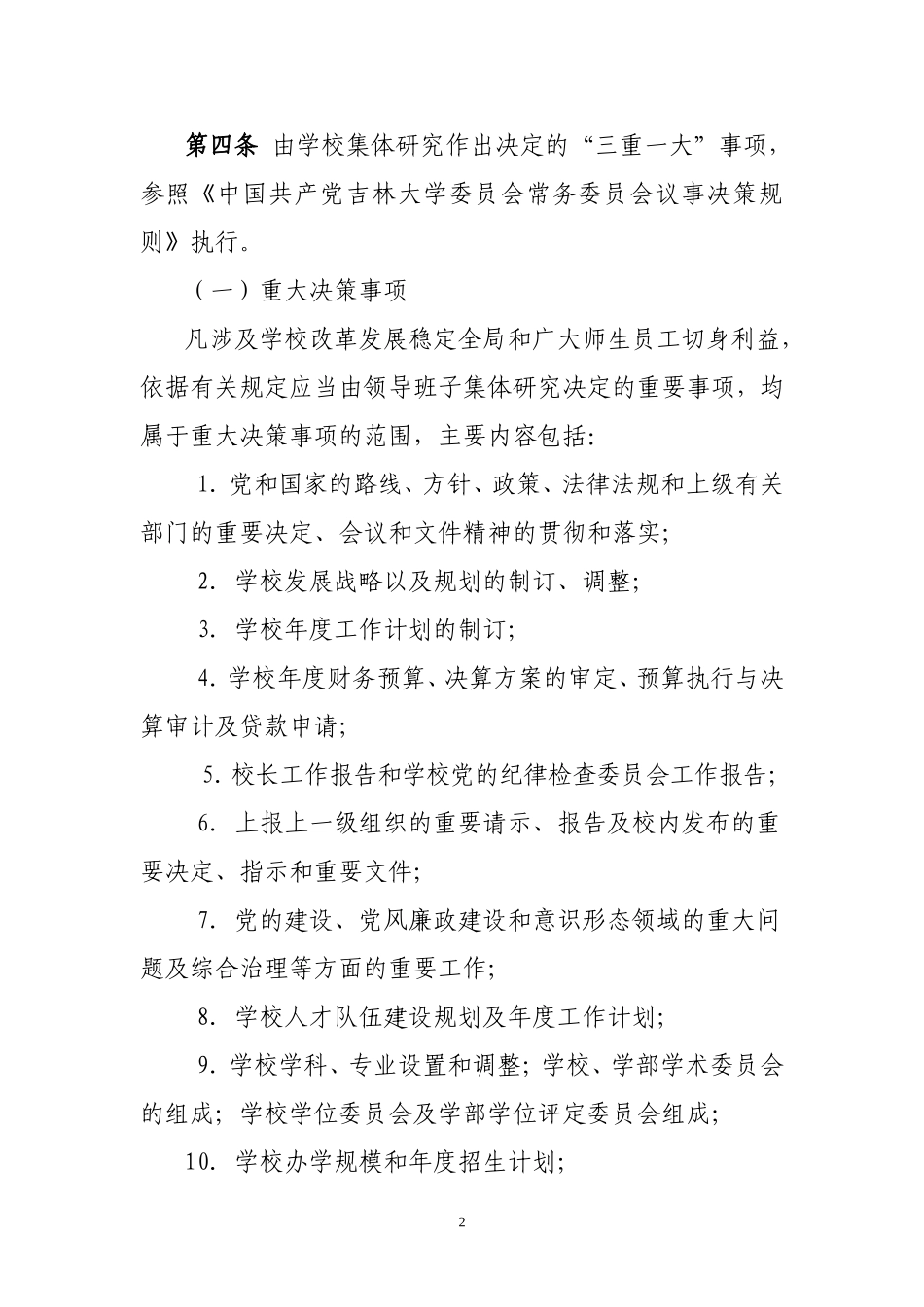 吉林大学三重一大决策制度实施办法_第2页