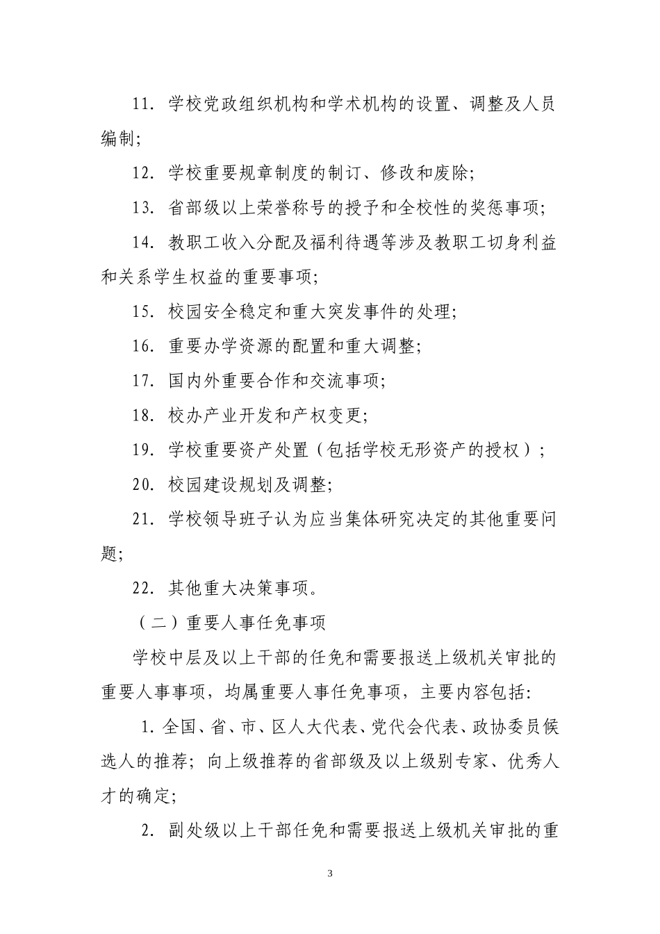 吉林大学三重一大决策制度实施办法_第3页