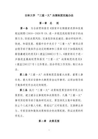 吉林大学三重一大决策制度实施办法