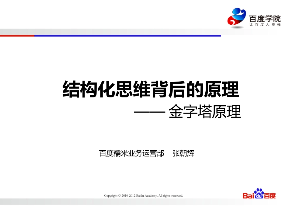 结构化思维PPT_第1页