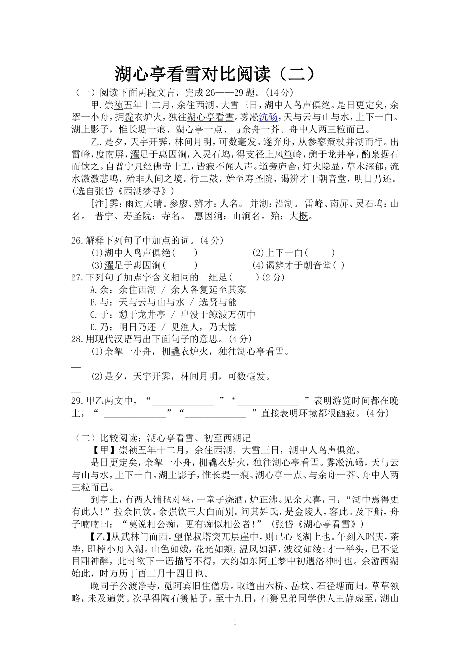 湖心亭看雪对比阅读_第1页