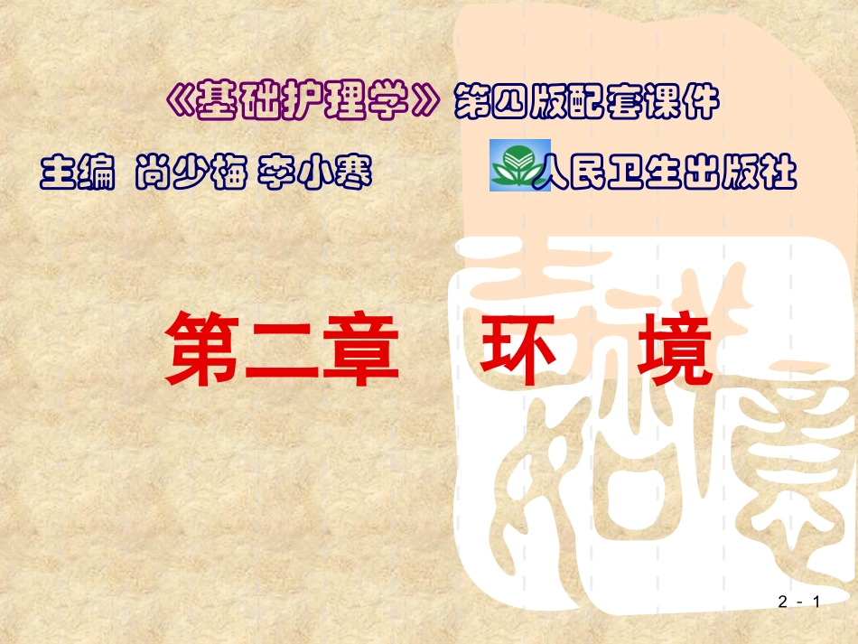 基础护理学第二章 环境_第1页