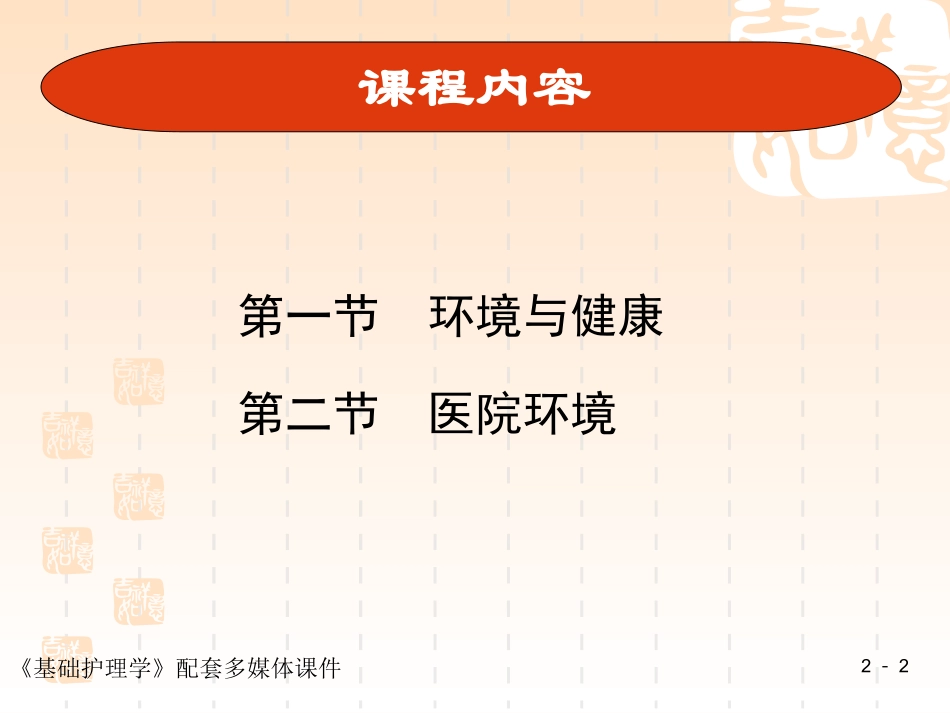 基础护理学第二章 环境_第2页
