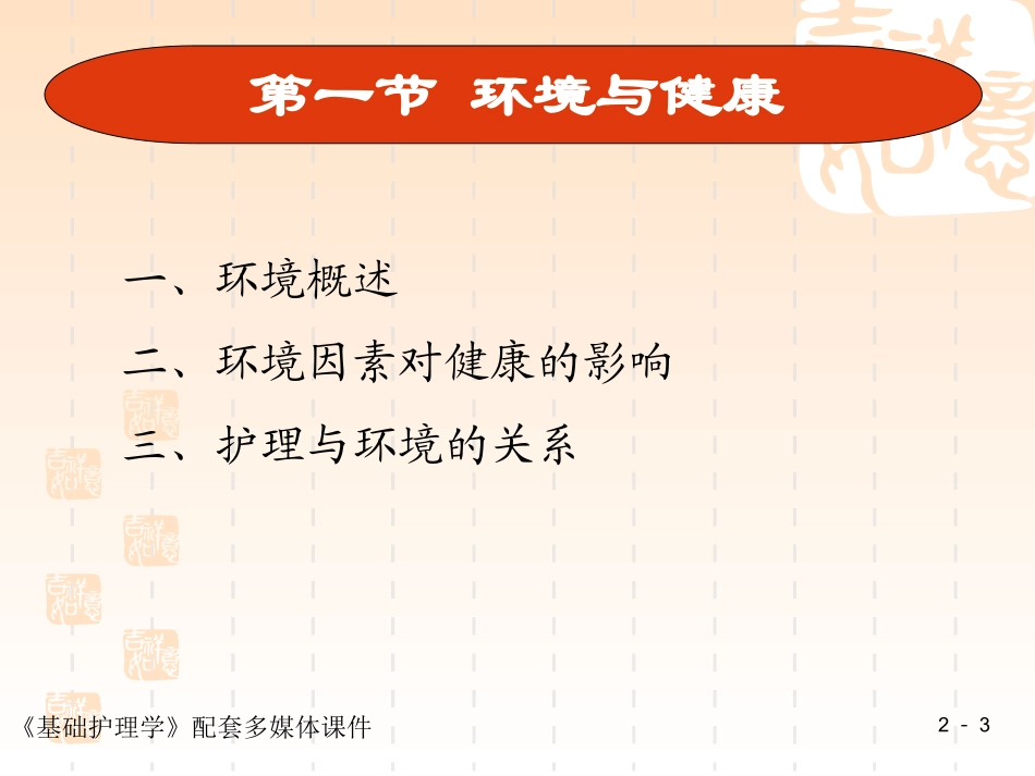 基础护理学第二章 环境_第3页