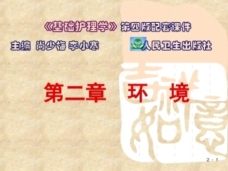 基础护理学第二章 环境