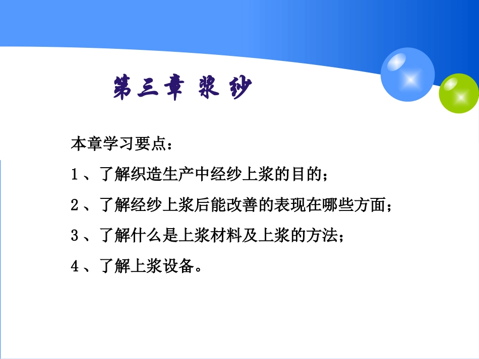 纺织生产工艺---浆纱_第1页