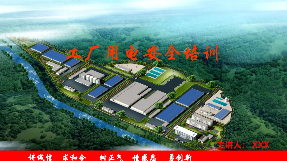 工厂用电安全培训_第1页