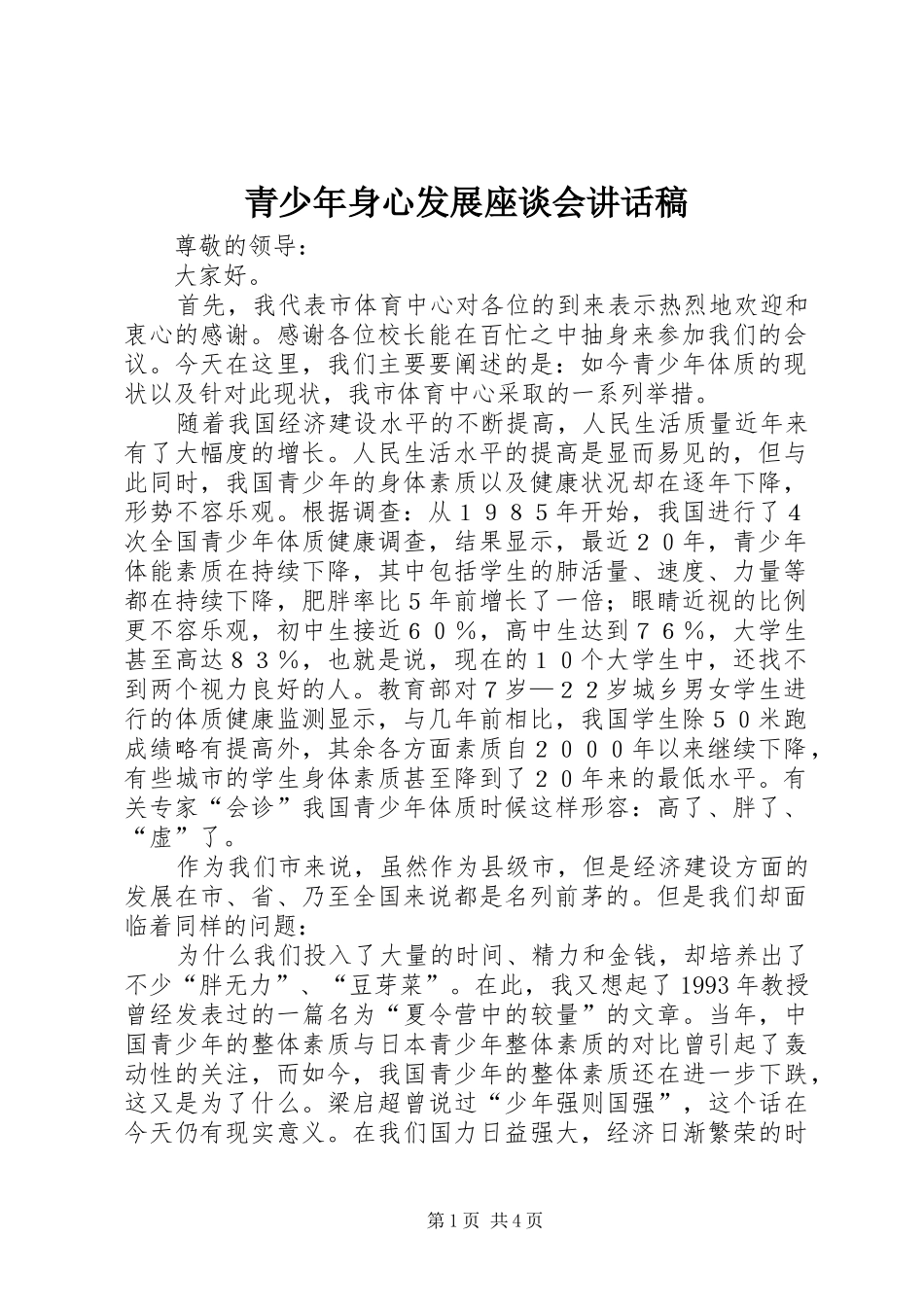 青少年身心发展座谈会讲话稿_第1页