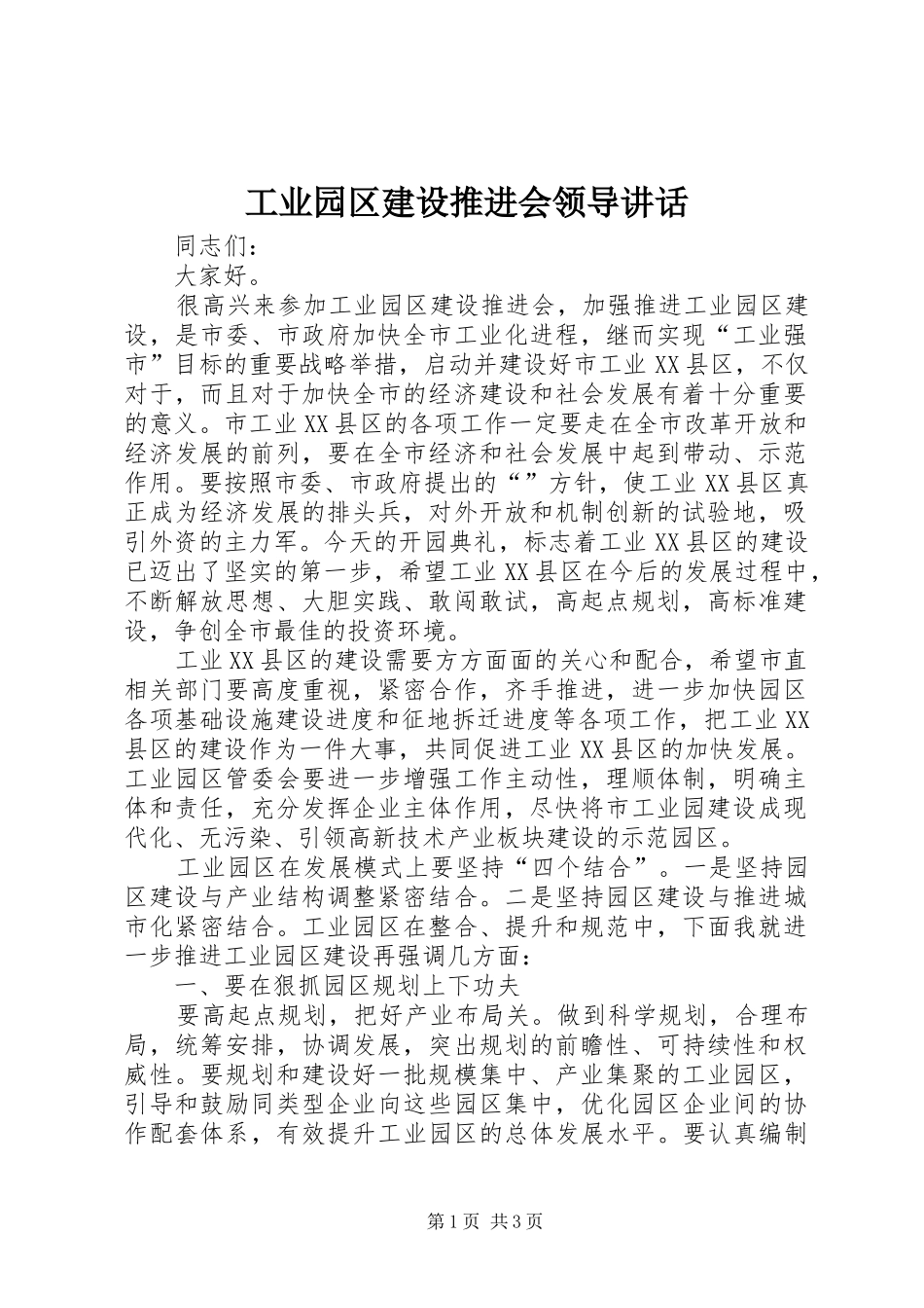工业园区建设推进会领导讲话_第1页