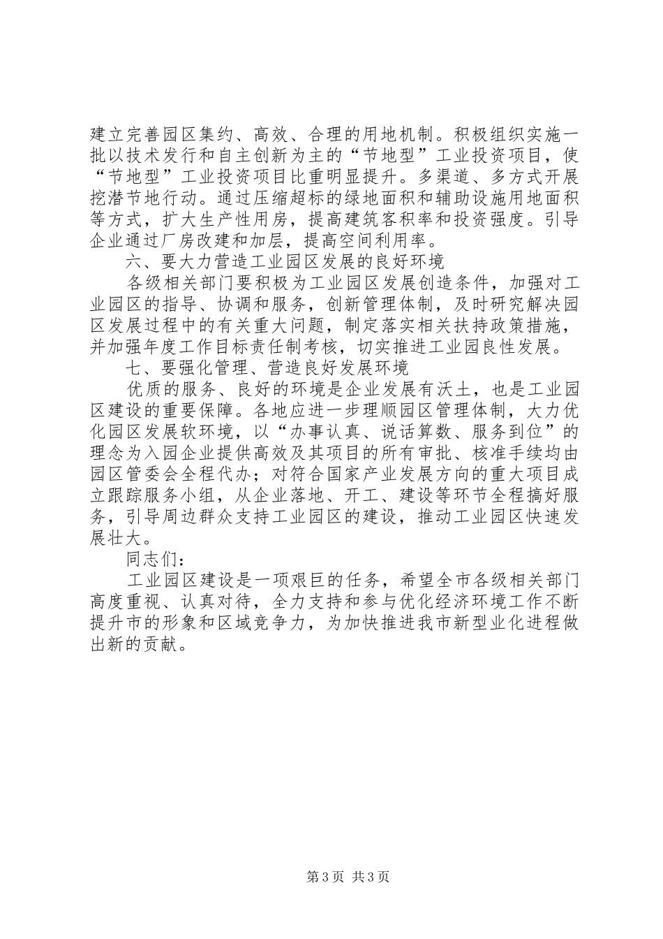 工业园区建设推进会领导讲话_第3页