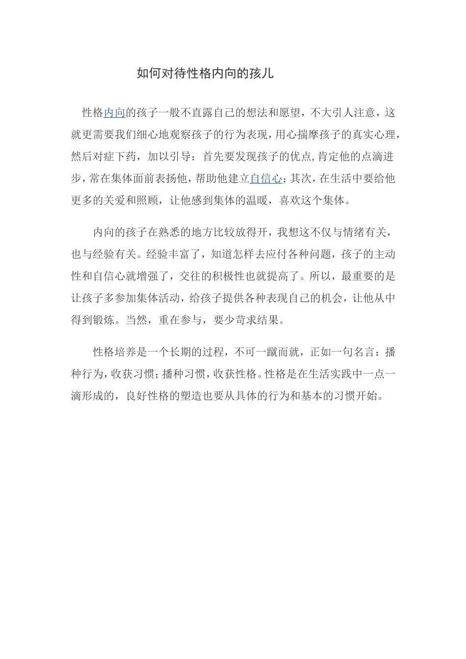如何对待性格内向的孩子_第1页