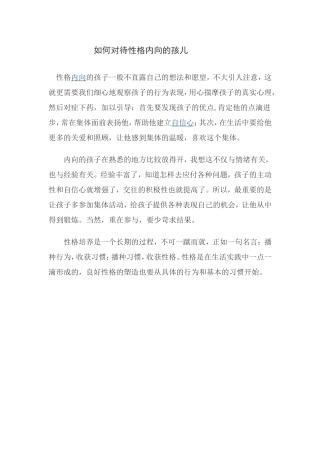 如何对待性格内向的孩子