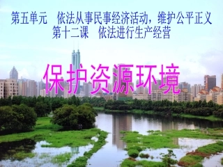 保护资源环境