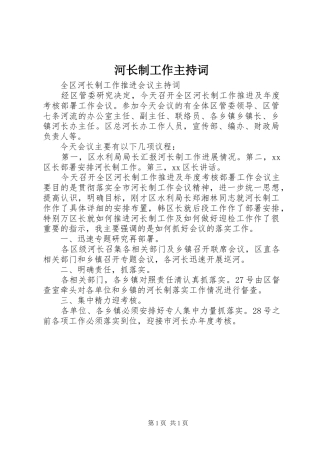 河长制工作主持词